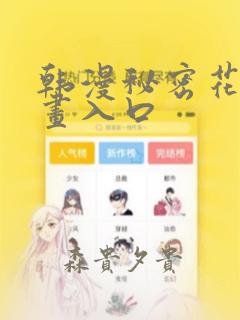 韩漫秘密花园漫画入口