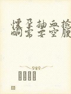 怀孕抽血检查孕酮需要空腹吗