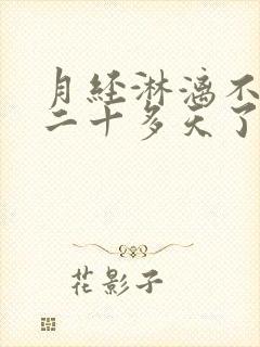 月经淋漓不尽,二十多天了是什么原因