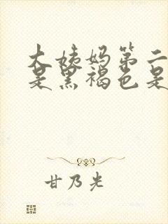 大姨妈第二天血是黑褐色是什么原因