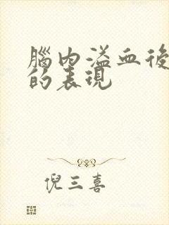 脑内溢血后遗症的表现