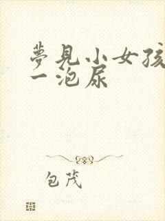 梦见小女孩尿了一泡尿