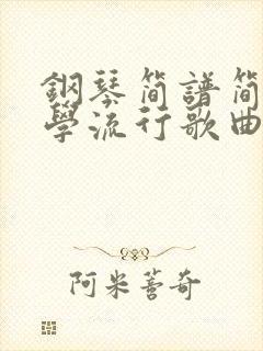 钢琴简谱简单易学流行歌曲