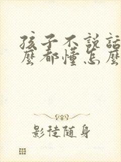 孩子不说话但什么都懂怎么办