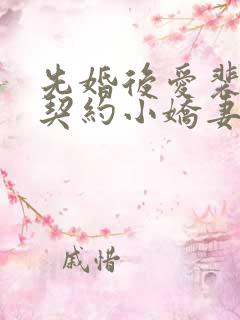 先婚后爱裴少的契约小娇妻大结局