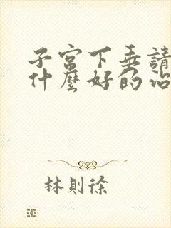 子宫下垂请求有什么好的治疗方法