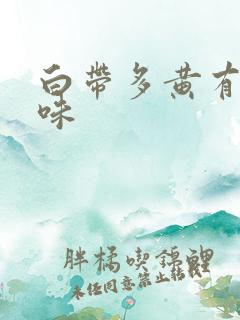 白带多黄有腥臭味