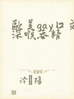 欧美gay囗交深喉吞精