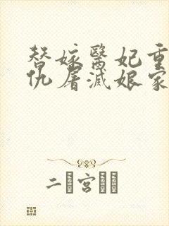 替嫁医妃重生复仇屠灭娘家免费阅读免费