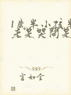 1岁半小孩半夜老是哭闹是什么原因