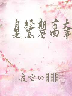 月经期有大血块是怎么回事