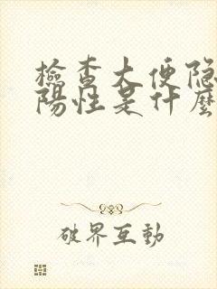 检查大便隐血弱阳性是什么意思