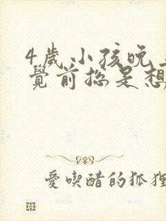 4岁小孩晚上睡觉前总是想尿