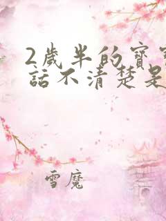 2岁半的宝宝说话不清楚是怎么回事