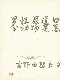 男性尿道口黄色分泌物是怎么回事