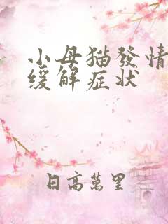 小母猫发情怎么缓解症状