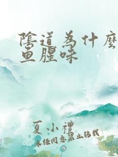 阴道为什么会有鱼腥味