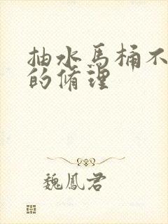 抽水马桶不上水的修理