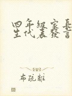 四年级家长会学生代表发言稿400字