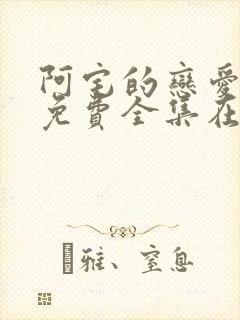 阿宅的恋爱真难免费全集在线观看