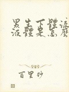 男生下体流黄色液体是怎么回事