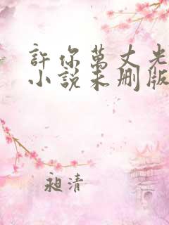 许你万丈光芒好小说未删版全文免费阅读