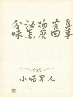 分泌物有臭鸡蛋味怎么回事