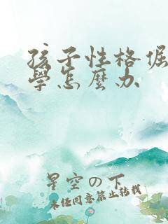 孩子性格倔强厌学怎么办