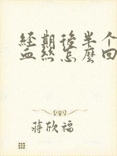 经期后半个月有血丝怎么回事