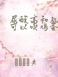 尿酸高和肌酐高可以吃鸡蛋吗