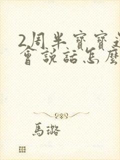 2周半宝宝还不会说话怎么办