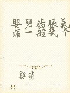 婴儿肠胀气肠绞痛一般几个月完全消失