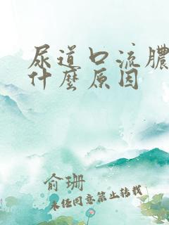 尿道口流脓带血什么原因