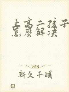 上高二孩子厌学怎么解决