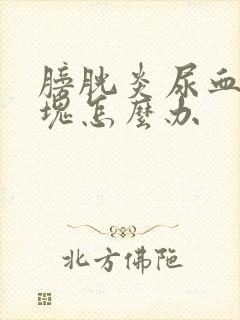 膀胱炎尿血有血块怎么办