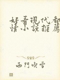 好看现代都市言情小说推荐完本