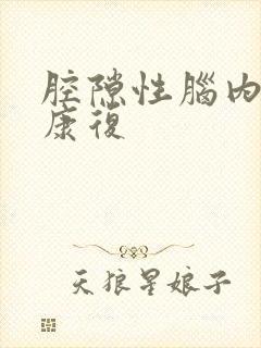 腔隙性脑内梗塞康复