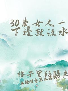 30岁女人一摸下边就流水了