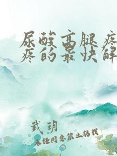 尿酸高腿疼膝盖疼的最快解决方法