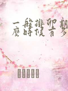 一般排卵期是什么时候有多少天?