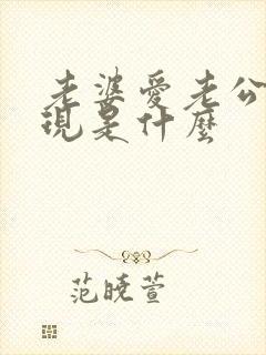 老婆爱老公的表现是什么