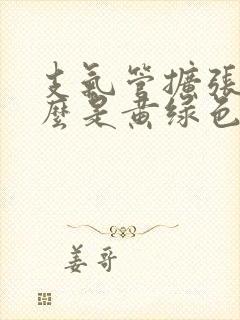 支气管扩张为什么是黄绿色痰