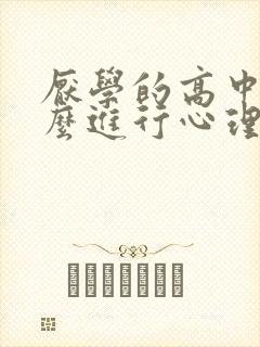 厌学的高中生怎么进行心理疏导厌学的初中生