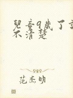 儿童9岁了说话不清楚