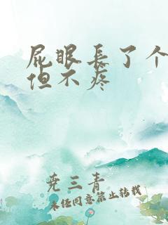 屁眼长了个肉球但不疼