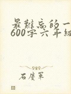 最难忘的一件事600字六年级