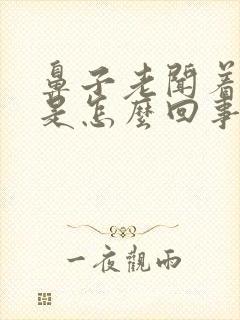 鼻子老闻着臭味是怎么回事