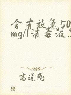 含有效氯500mg/l消毒液怎么配