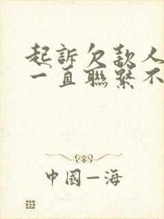 起诉欠款人对方一直联系不上怎么办