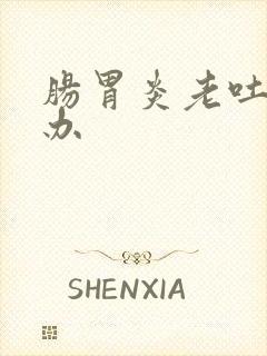 肠胃炎老吐怎么办